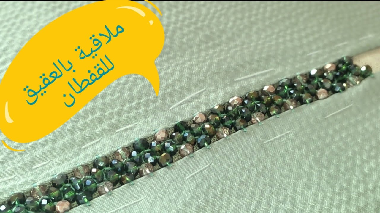 ملاقية بالعقيق بطريقة مميزة وبسيطة تخدميها فنهارها للقفطان والجلابة مع طرز نينا