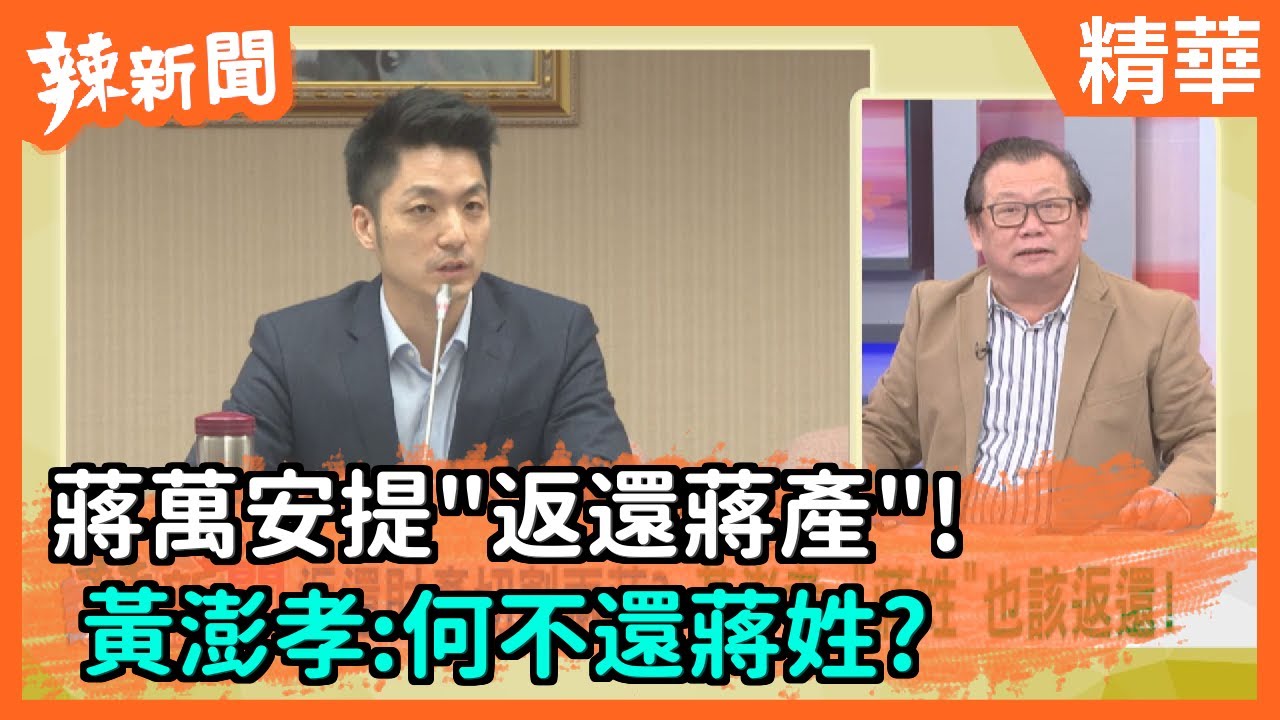【辣新聞精華】蔣萬安提