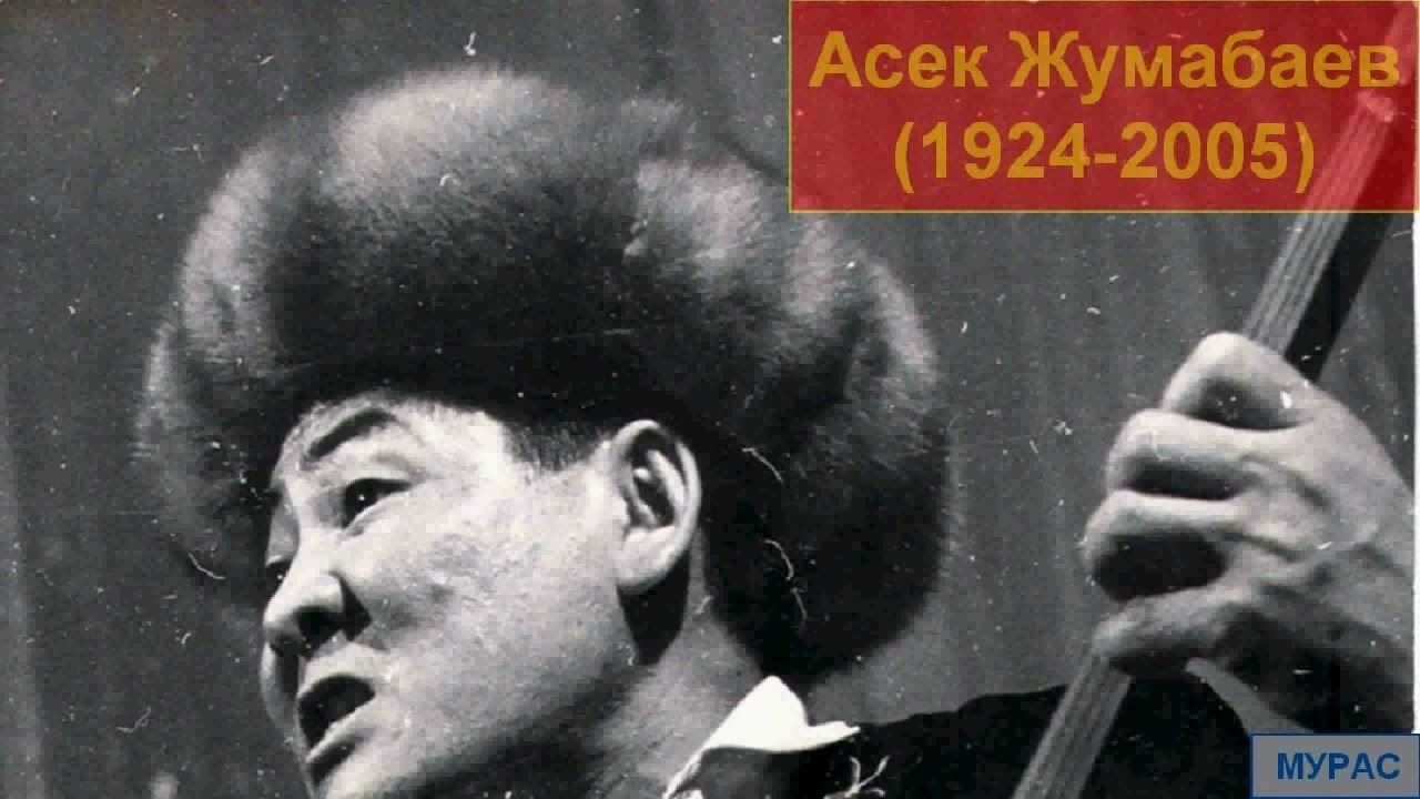 Асек Жумабаев - Айнагүл
