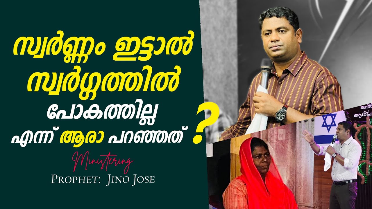 സർണ്ണം  ഇട്ടാൽ സ്വർഗ്ഗത്തിൽ പോകതില്ല എന്ന് ആരാ പറഞ്ഞത്    ? | Prophet: JINO JOSE #propheticchurch