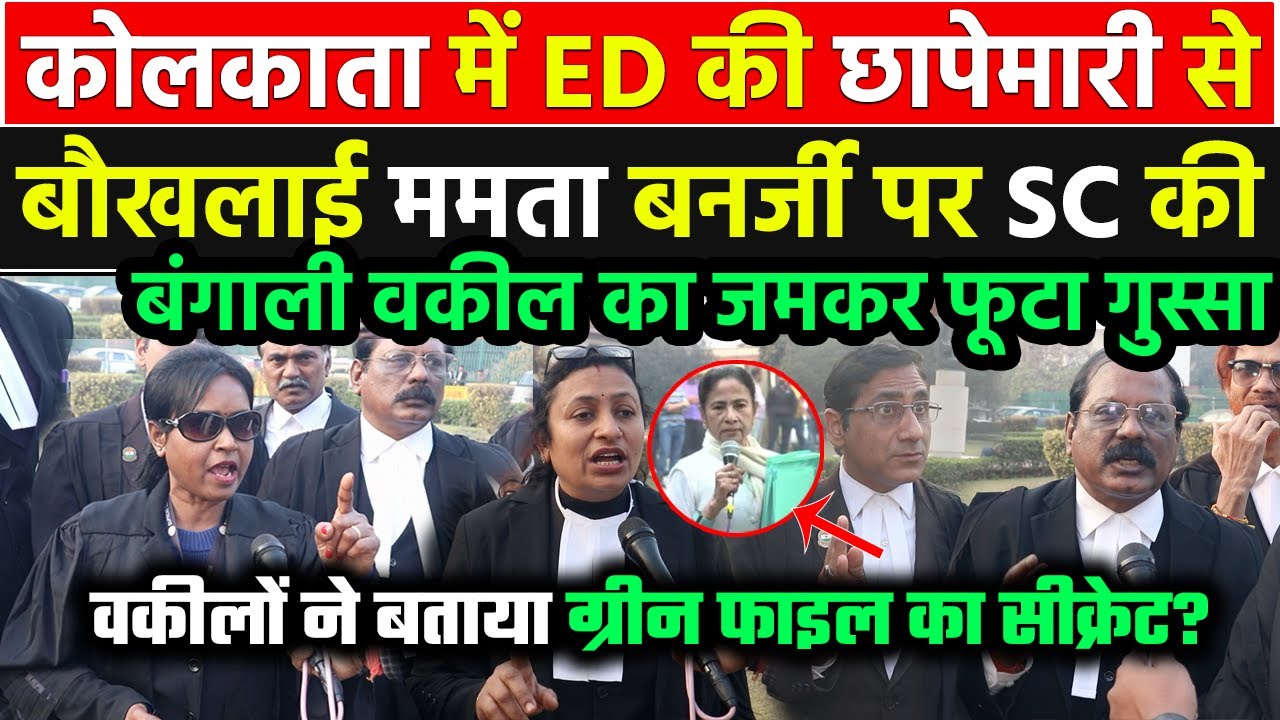 ED की छापेमारी के बाद Modi-Amit Shah को कोस रही ममता बनर्जी पर SC की बंगाली महिला वकील ने पोल खोल दी