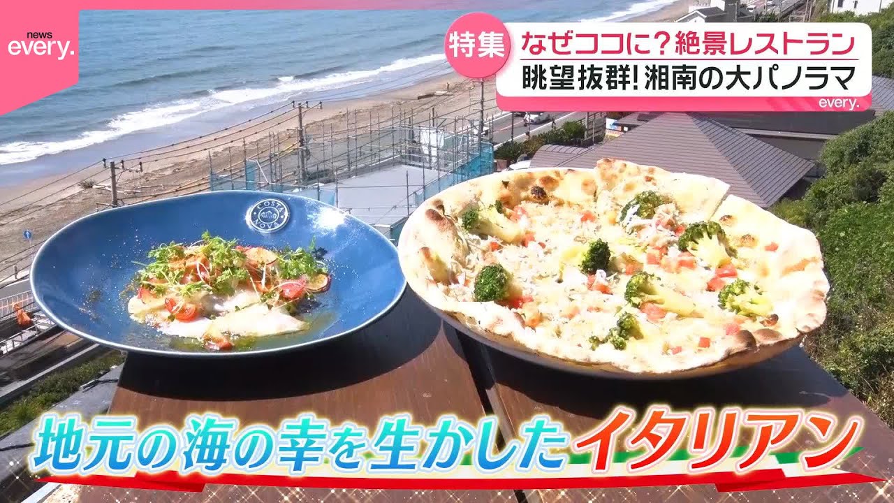 【なぜココに？】感動の絶景レストラン『every 特集』