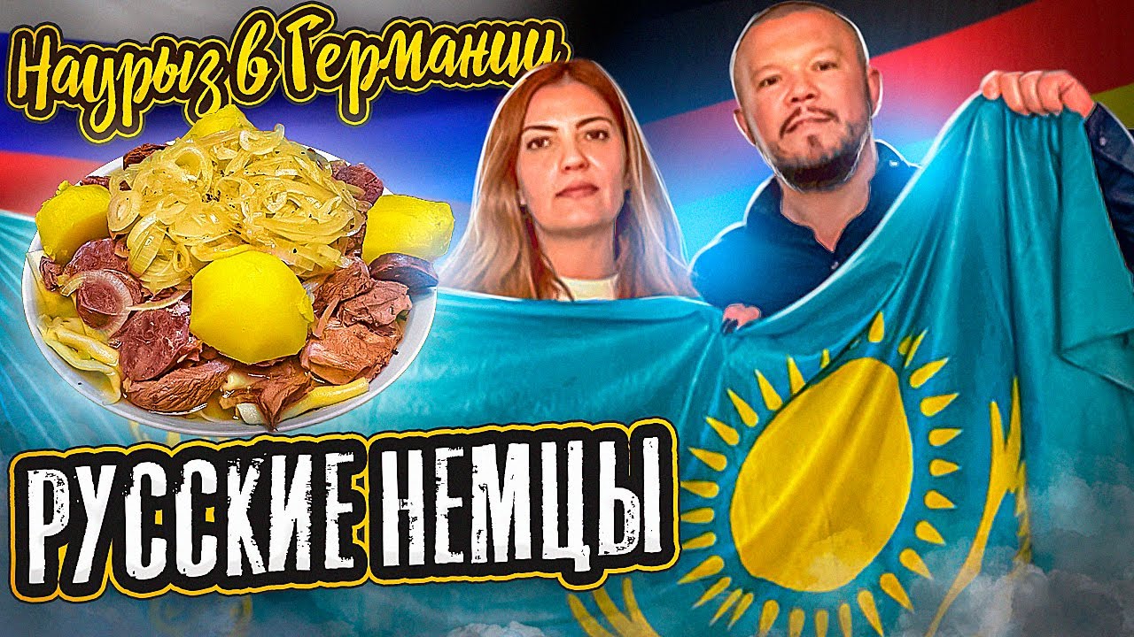 Наурыз в Германии празднуем по старинке за столом с бешбармаком и кокталом в кругу семьи