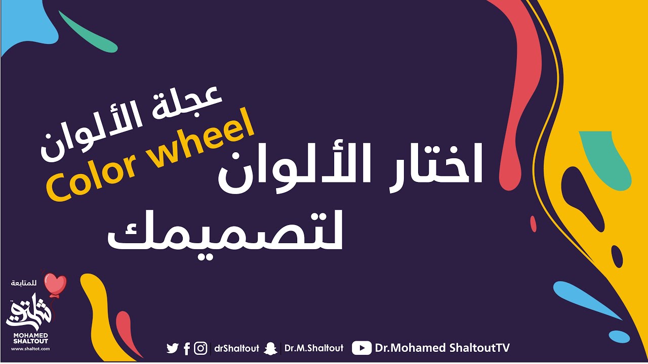 📌اختيار الألوان وسحرها لتصميمك Color wheel عجلة الألوان | الدكتور محمد شلتوت