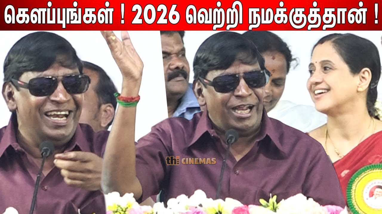 🤣கலாய்த்து பேசிய Vadivelu ! Vadivelu Lates Speech