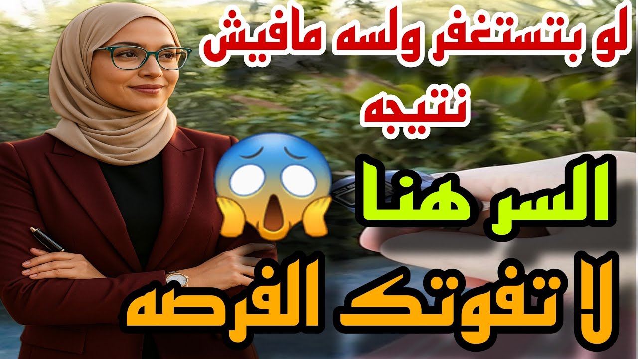 سر عظيم مع الاستغفار📿كل اللي جرّبوا السر دا… رجعوا يبشروني🌿 سر الاستغفار الحقيقي معجزه حقيقيه😱💥