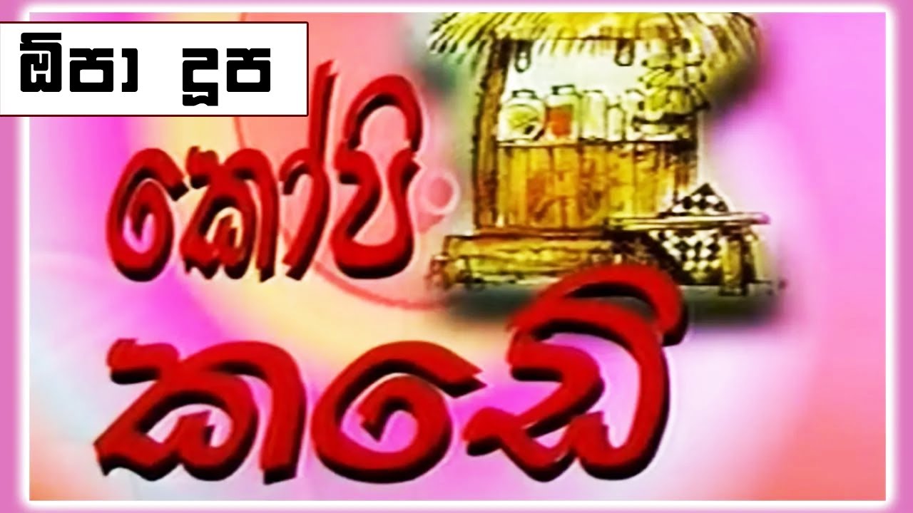 කෝපි කඩේ - ඕපා දූප | Kopi Kade - 741 | Sinhala Old Teledrama