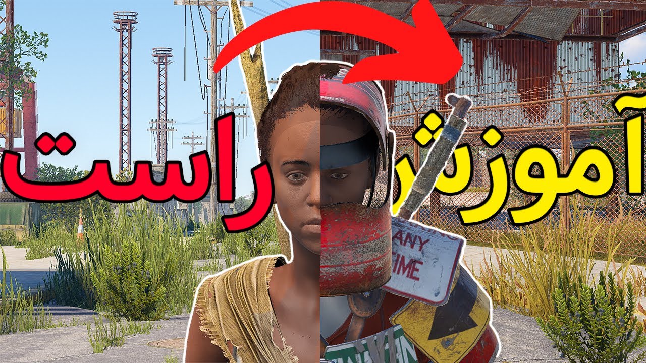 اموزش مبتدی بازی راست