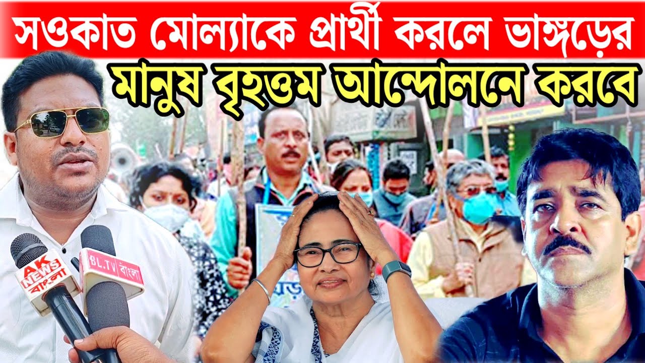 ভাঙ্গড়ে কেন সওকাত মোল্যা যেখানেই তৃণমূলের প্রার্থী হবে হারবে বিস্ফোরক- রফিকুল ইসলাম (বাপি) 