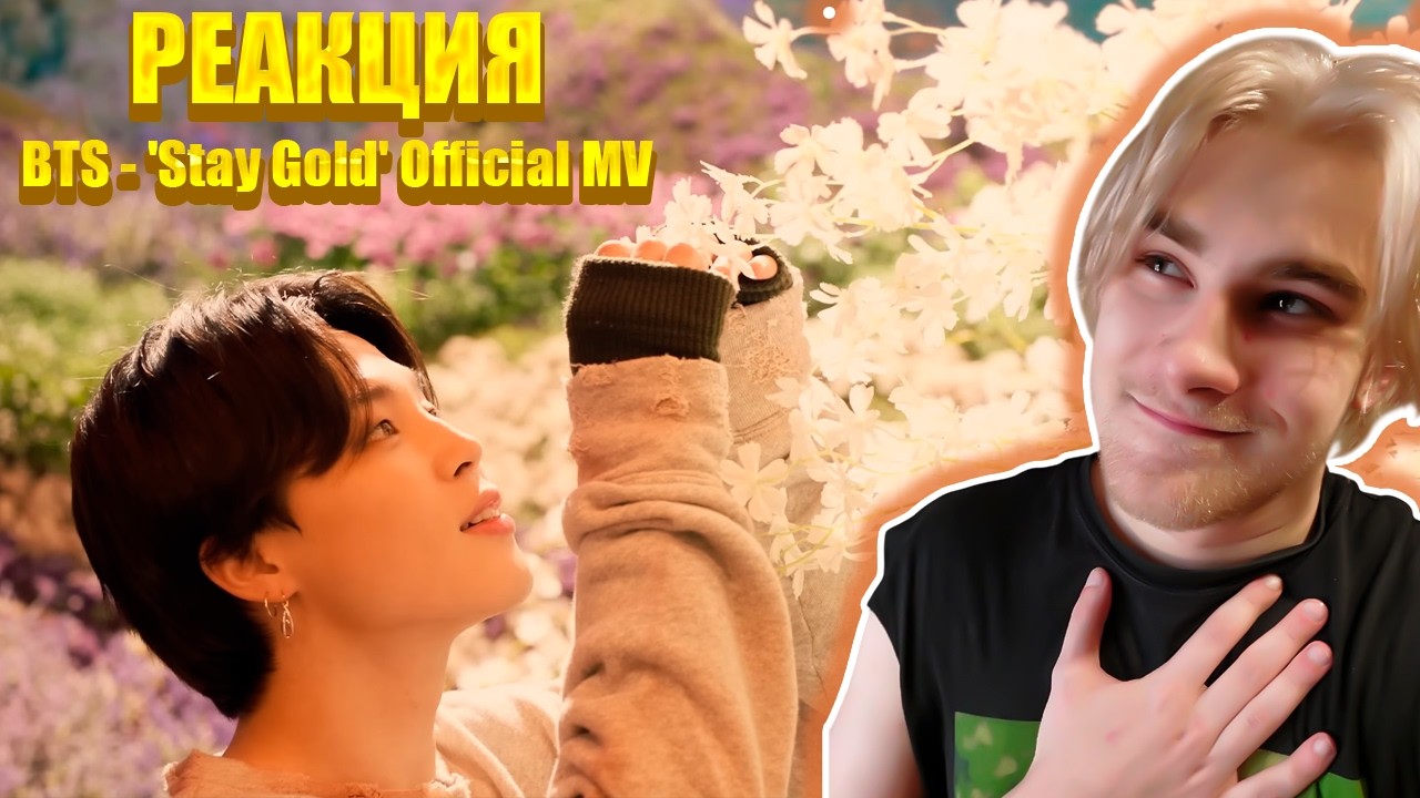 Реакция на BTS - 'Stay Gold' Official MV | Тепло на душе