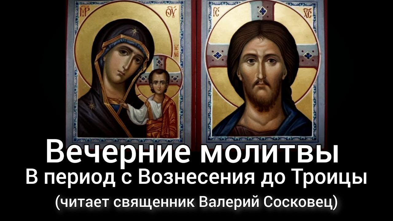 Вечерние молитвы от Вознесения до Троицы. (Читает Священник Валерий Сосковец)