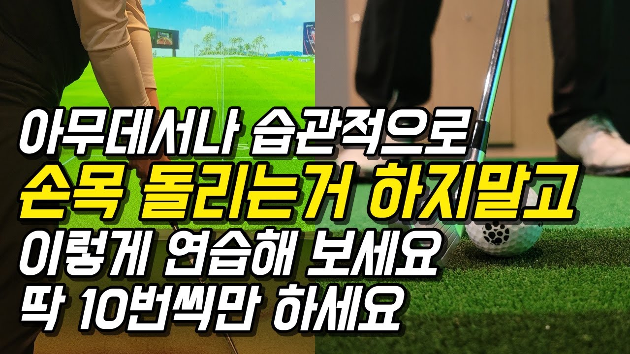 초보 골퍼 일반인분들도 이것만 10번씩 하시고 그 느낌을 기억하세요.
