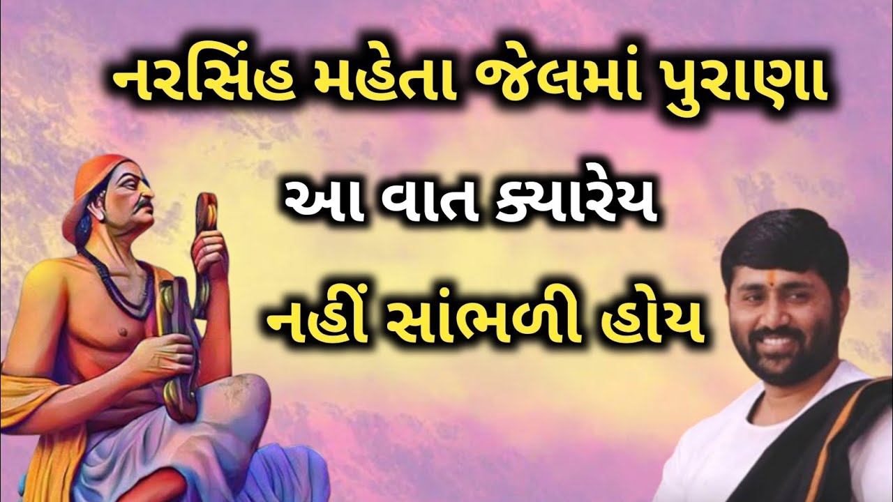 ll નરસિંહ મહેતા જેલમાં પુરાણા આ વાત ક્યારેય નહીં સાંભળી હોય ❣️❣️ ll વક્તા - જીજ્ઞેશ દાદા ll