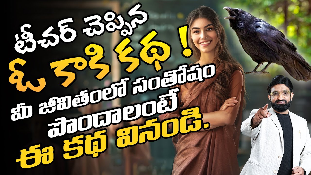 A Story of a Crow Told By Telugu Teacher || Best Motivational speech in telugu || Br Shafi