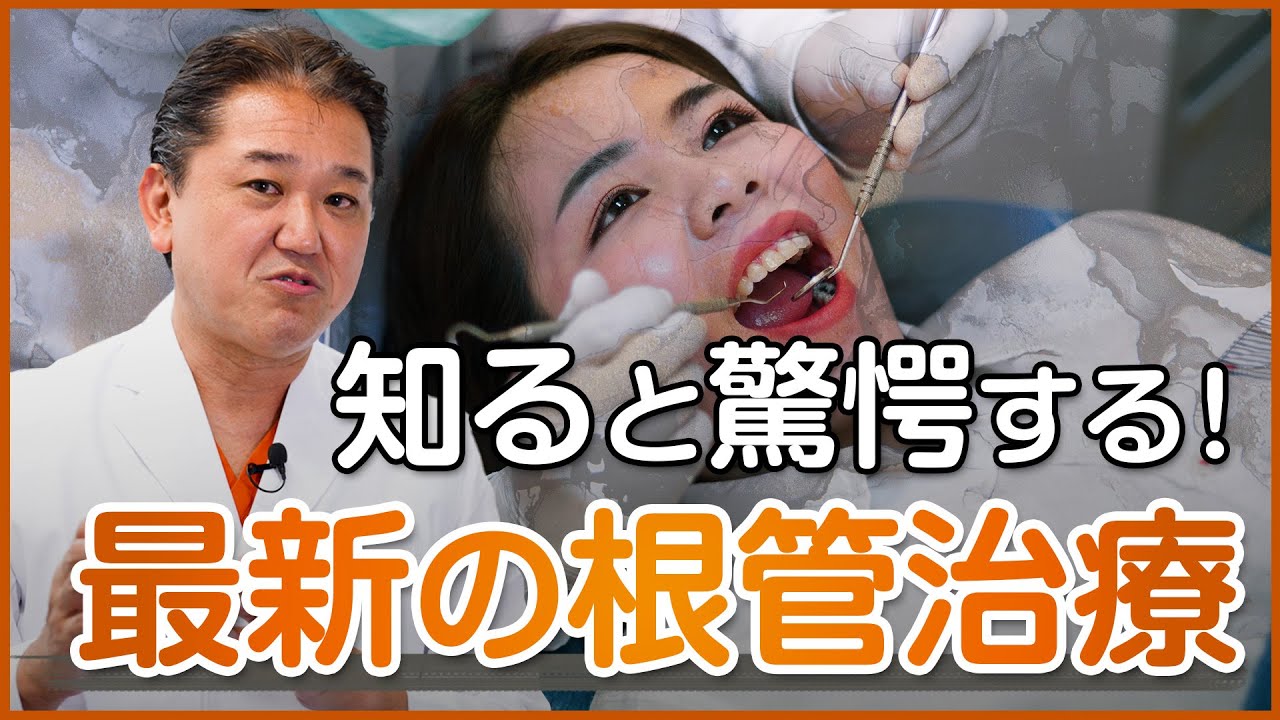 知ると驚愕する！最新の根管治療について