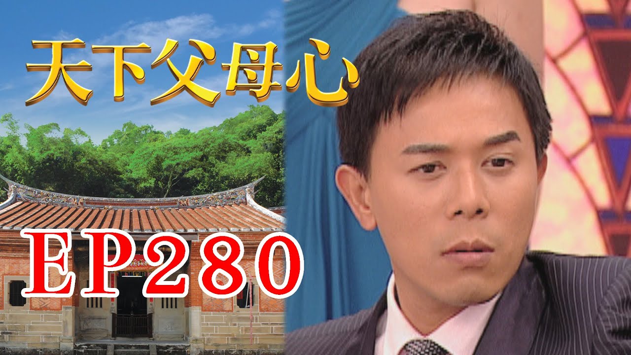 天下父母心 EP280 My Family My Love｜三立台劇