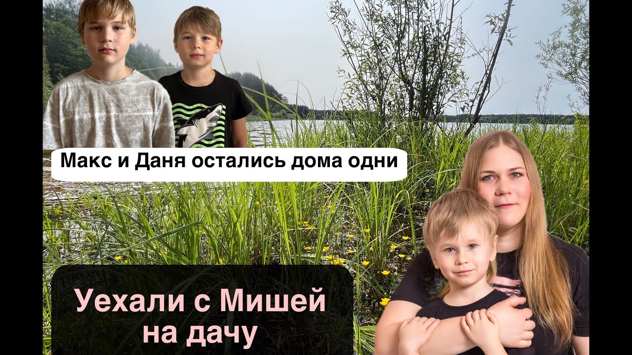 Оставила детей дома и уехала на дачу.