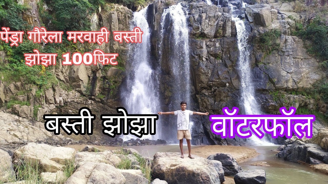 Basti jhojha|बस्ती झोझा जलप्रपात|Basti jhojha waterfall Pendra Gorella Marwahi