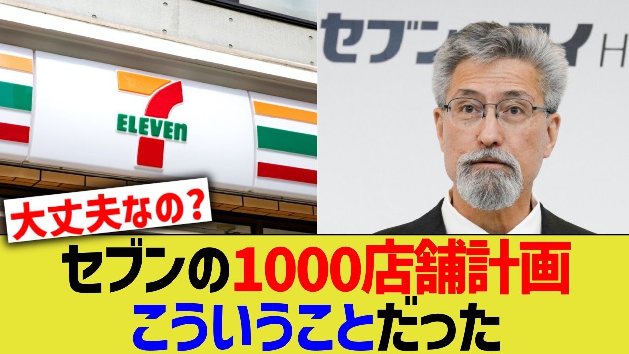 セブンイレブンの1000店舗計画、こういうことだった