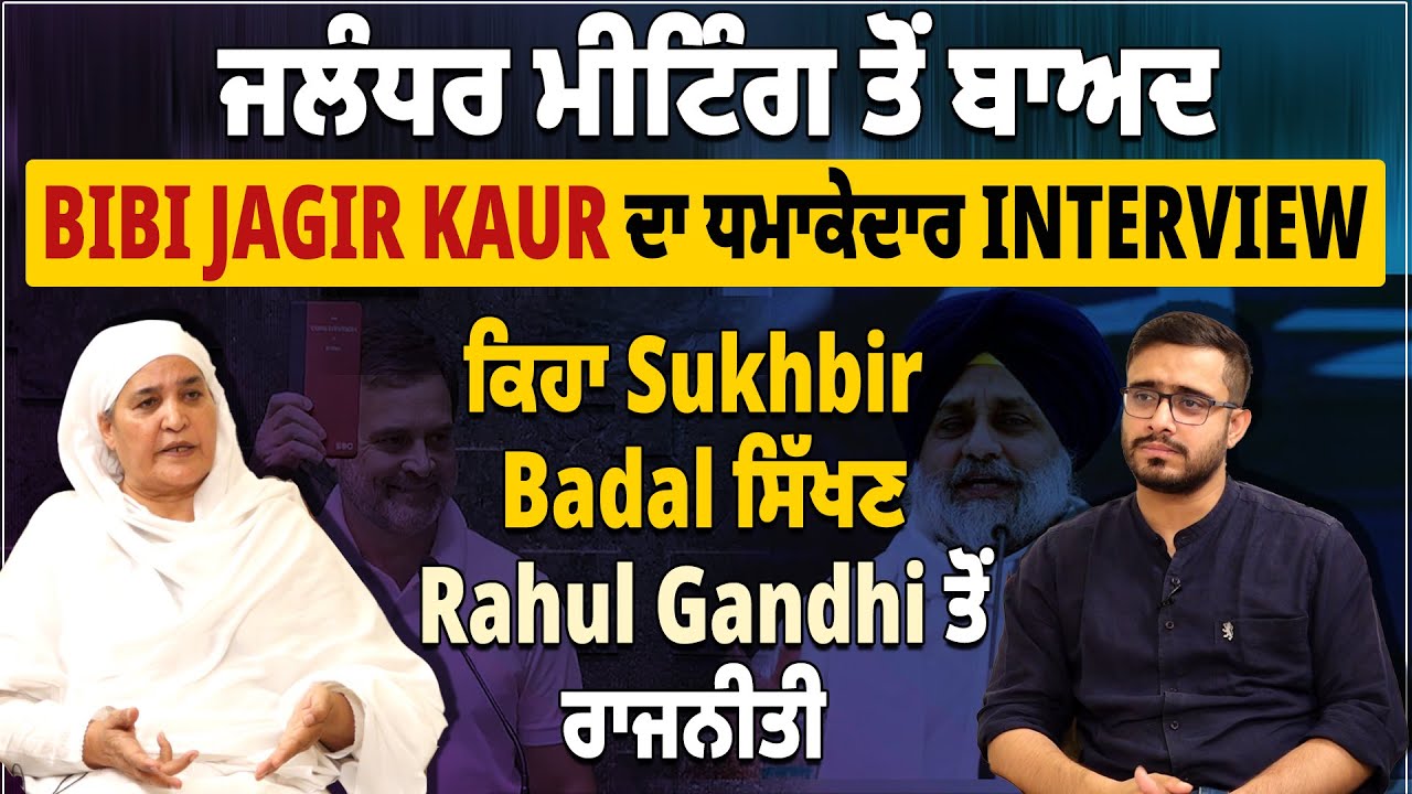 Bibi Jagir Kaur ਦਾ ਧਮਾਕੇਦਾਰ INTERVIEW, ਕਿਹਾ Sukhbir Badal ਸਿੱਖਣ Rahul Gandhi ਤੋਂ ਰਾਜਨੀਤੀ