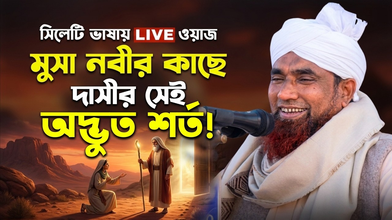 জকিগঞ্জ থেকে সরাসরি সম্প্রচার হচ্ছে: আলোচনা করছেন: মাওলানা জালাল উদ্দিন সাহেব, কাকুরী