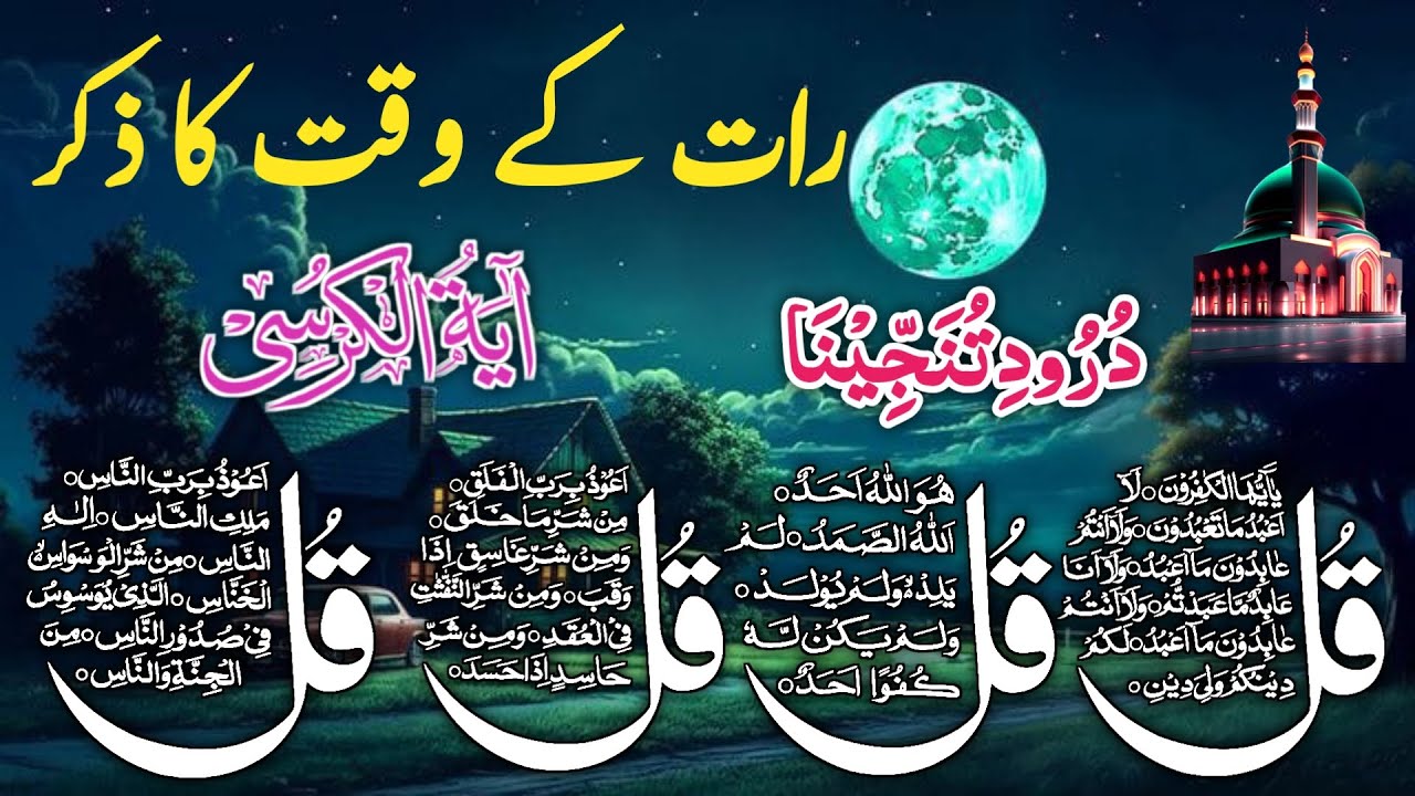 ❤️ Night Wazifa | Surah Al Faitah | Ayatul Kursi | Surah Baqarah Last 2 Verses | Darood Tanjeena |10