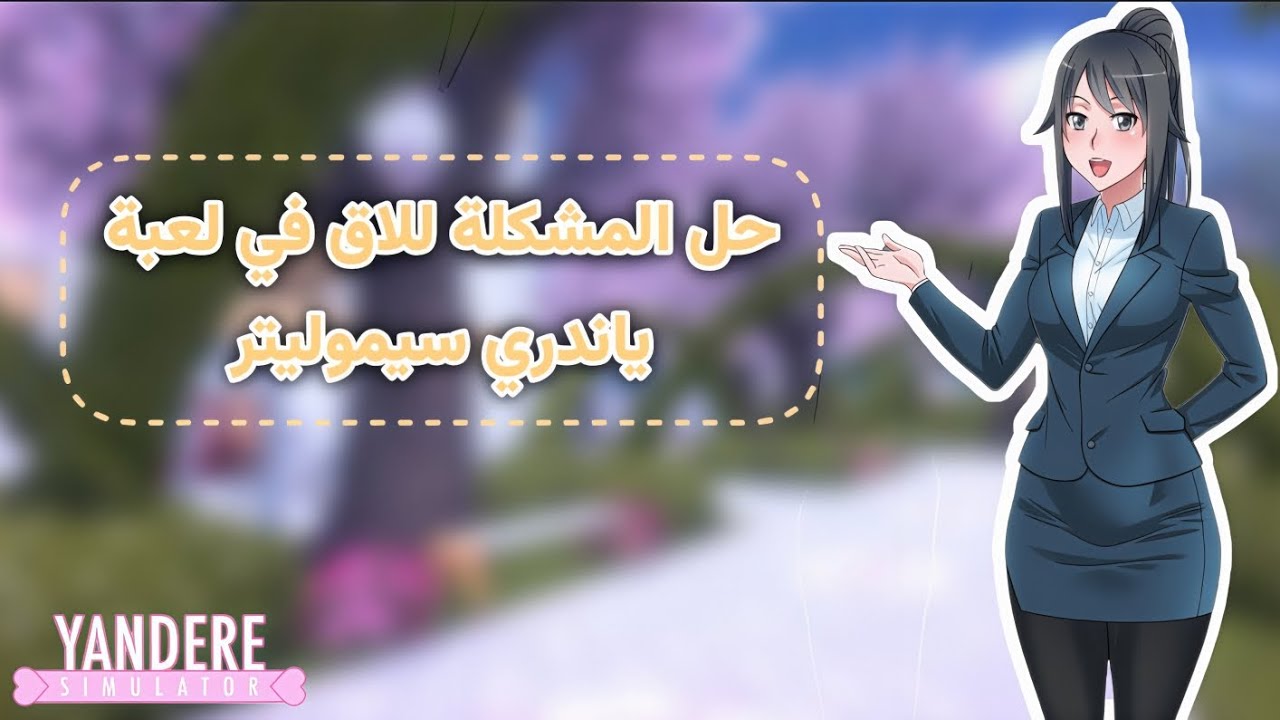 حل لمشكلة اللاق في لعبة Yandere simulator !.