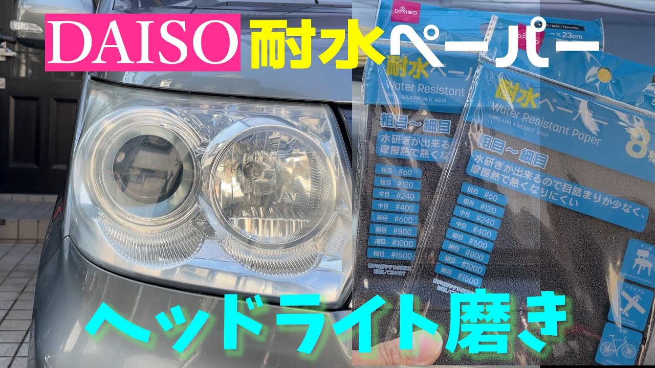 ［L175Sムーブカスタムメンテナンス］DAISOの100円耐水ペーパーでムーブのヘッドライトを磨いてみた　【ヘッドライト磨き】【ムーブ】【DAISO】
