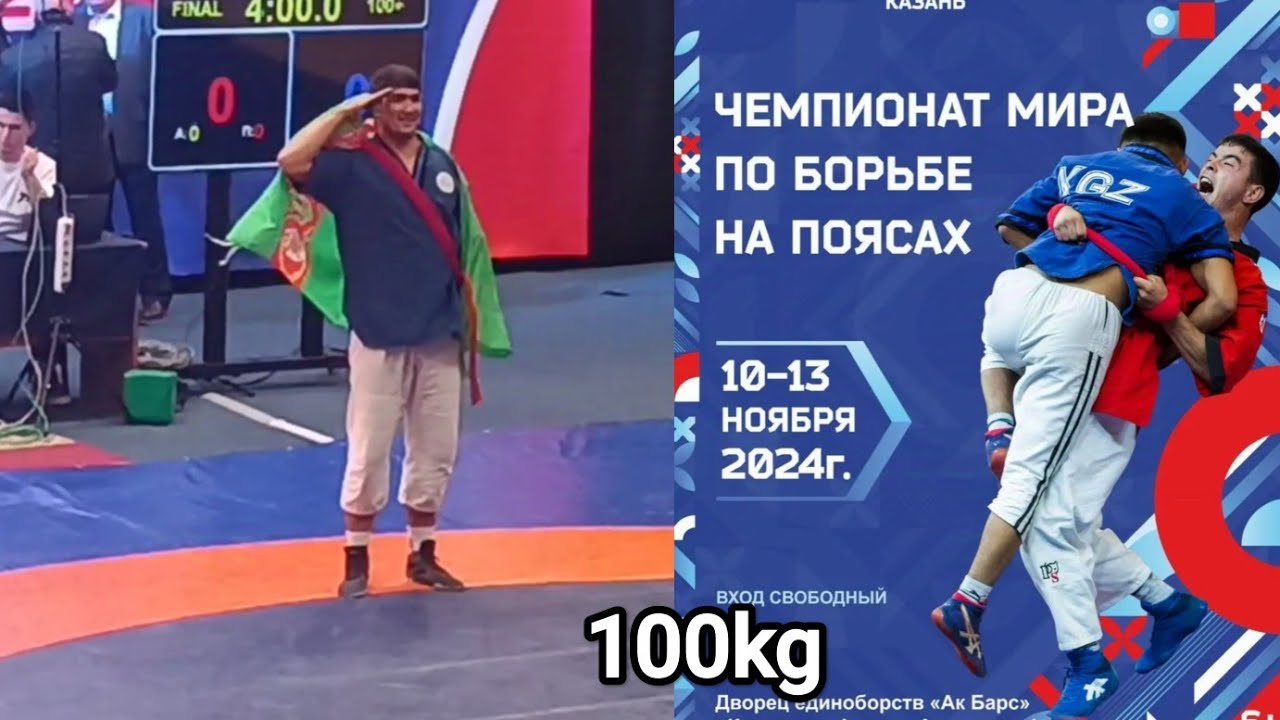 Palwan palwan 100кг. Чемпионат мира борьба на поясах КАЗАНЬ 2024 #beltwrestling #tkm #goresh