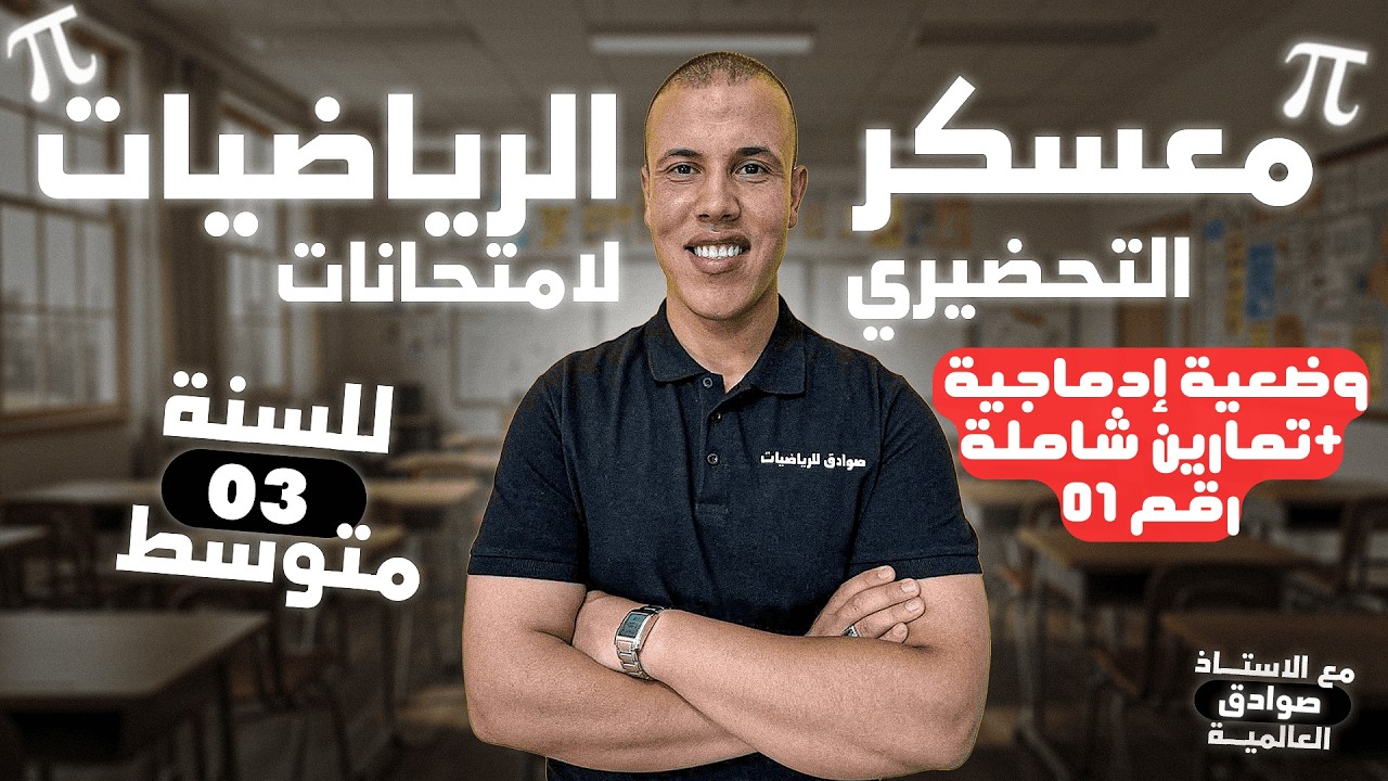 وضعية إدماجية شاملة + مراجعة شاملة  للإختبار الفصل 02 لسنة 03 متوسط، في مادة الرياضيات،الأستاذ صوادق