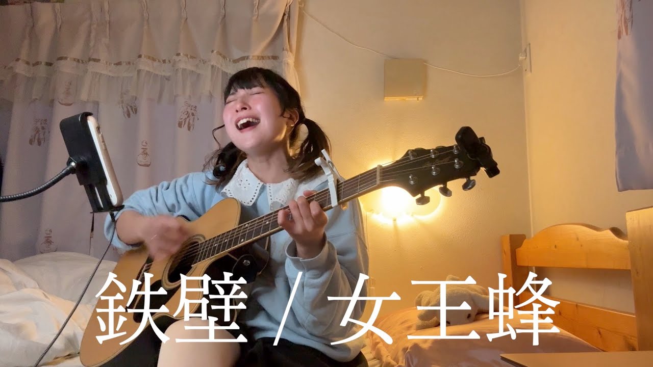 【弾き語り】鉄壁 / 女王蜂 ( cover ）