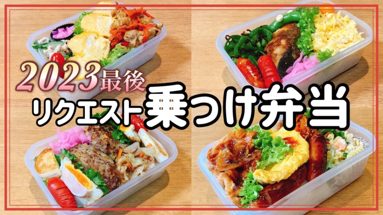 【2023最後のリクエストは】のっけ弁当！！大食い夫のお弁当作り！！