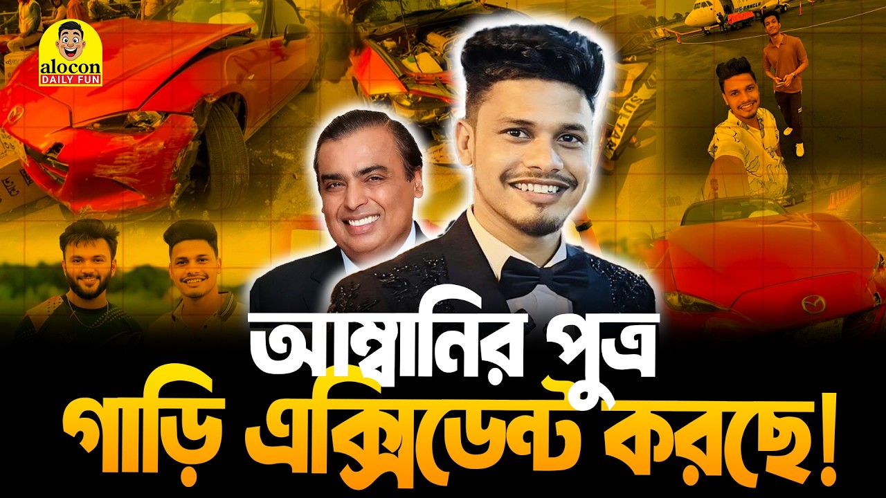 আম্বানির ছেলের লাল পরী চুদলিংপং হয়ে গেছে | Bangla Funny Video | Masum bella LTD | Alocon Daily Fun
