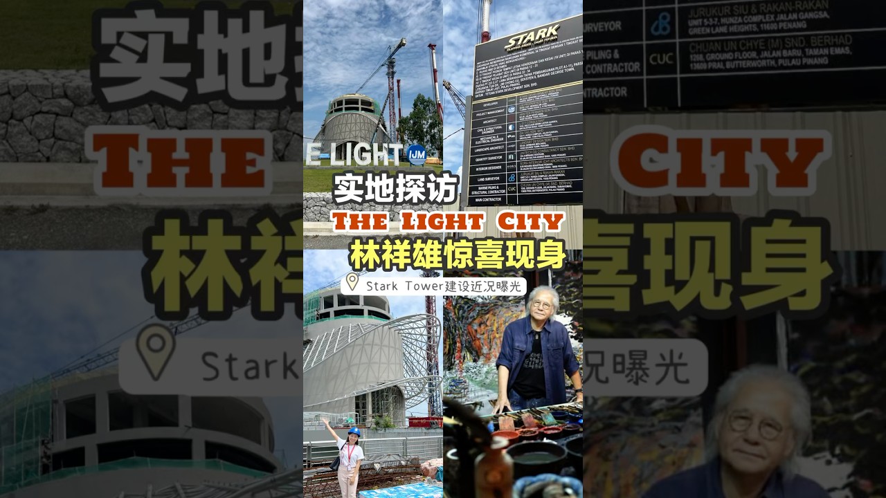 🇲🇾林祥雄惊喜现身！实地探访The Light City，Stark Tower最新进度曝光🔅