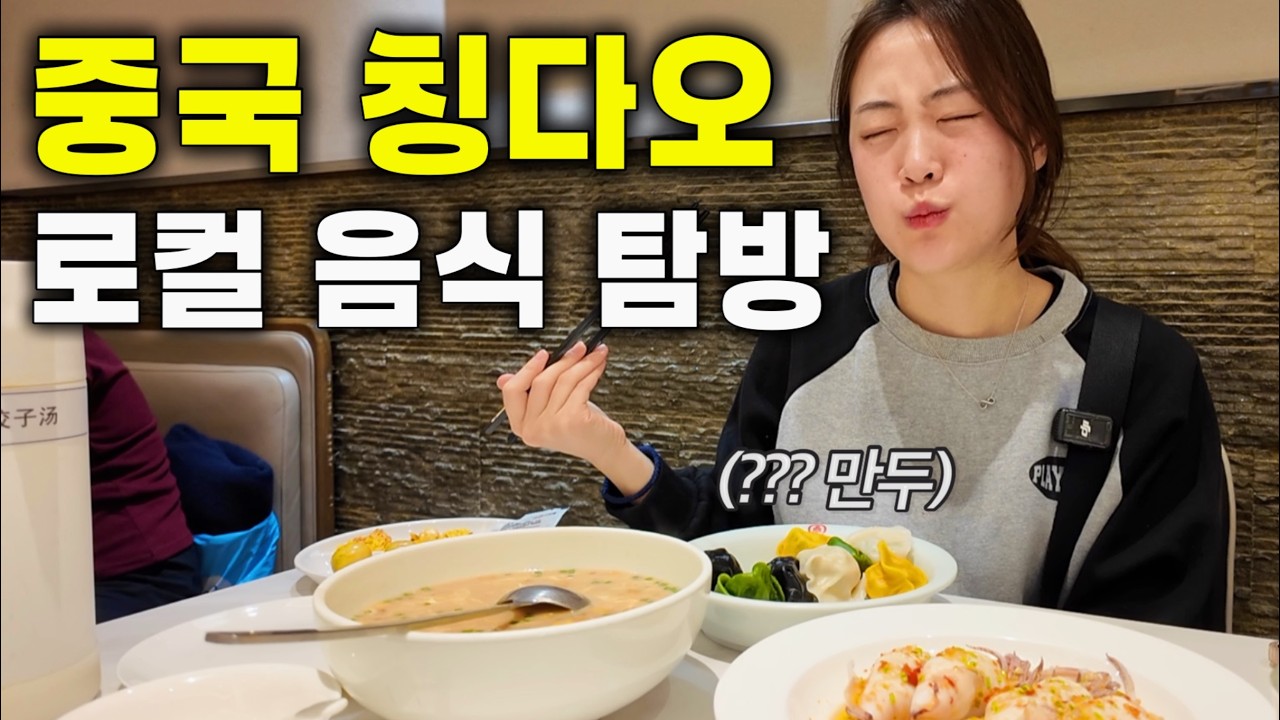 어딜가든 맥주가 나오는 맥주의 도시 ‘칭다오’ 방문기. (알딸딸 특집)