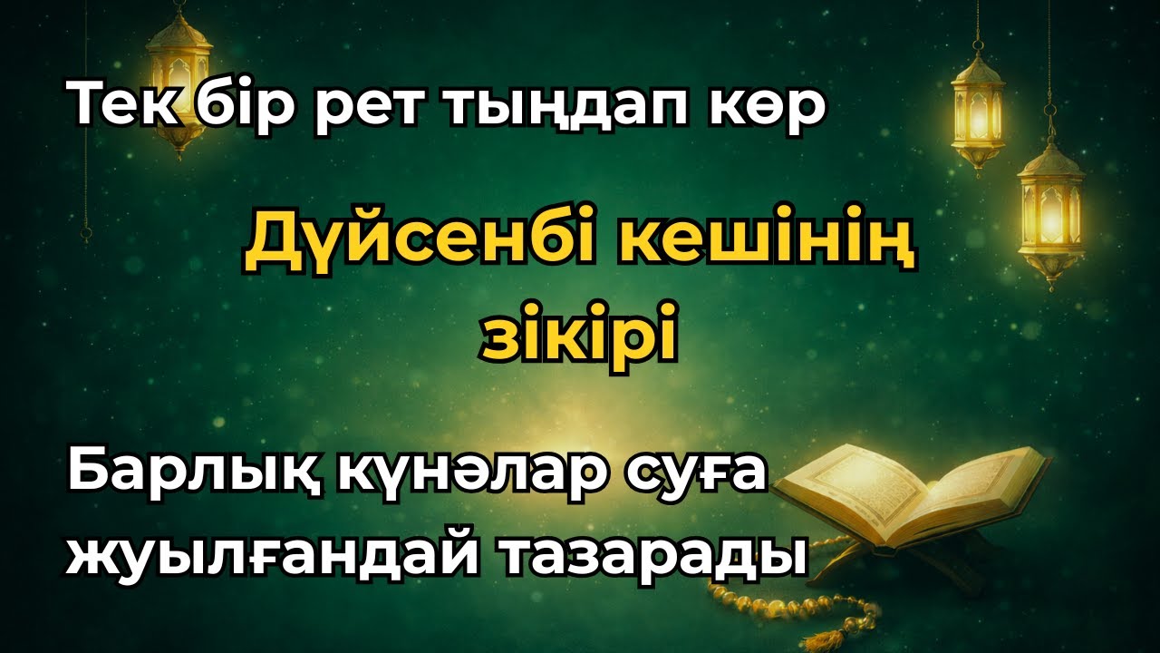 Дүйсенбі кешіндегі Ал-Маасурат - ақыретке апарар жарық жол, жүрекке тыныштық