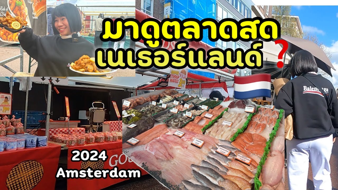 มาดูตลาดสด เนเธอร์แลนด์ จะดีไหม?🇳🇱 #amsterdam #euro2024 #travel #youngon #ยังอร #netherlands