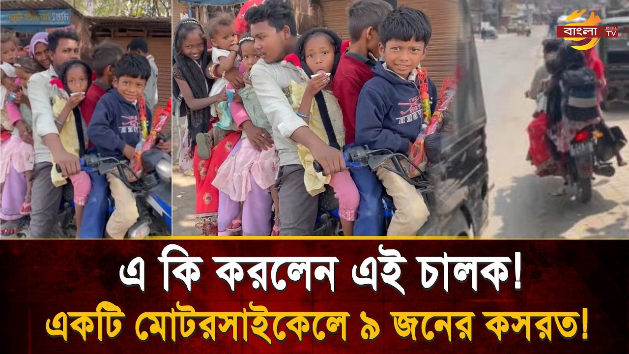 বাইক নয় যেন আস্ত বাস! পরিবারের ৯ সদস্য নিয়ে রাস্তায় যুবক, ভিডিও দেখে স্তম্ভিত নেটদুনিয়া! | Bangla TV