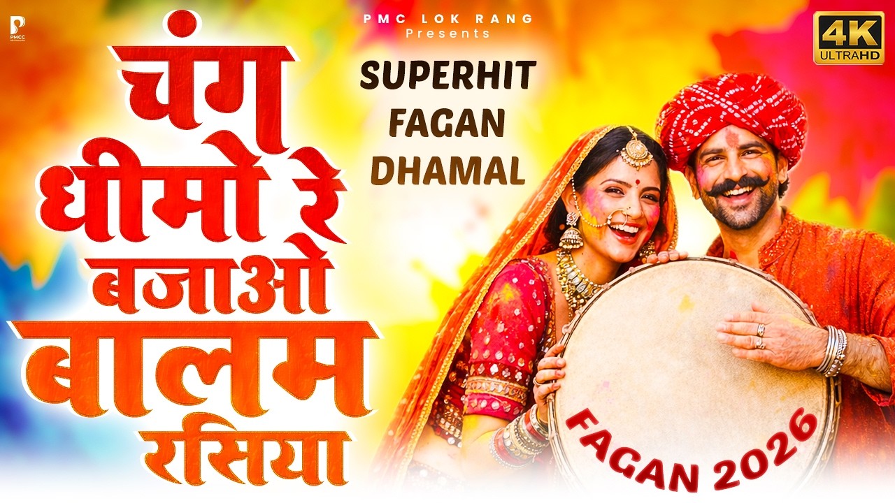 Fagan Dhamal 2026 | चंग धीमो रे बजाओ बालम रसिया | Prakash Gandhi | फागण धमाल 2026 | DHAMAAL