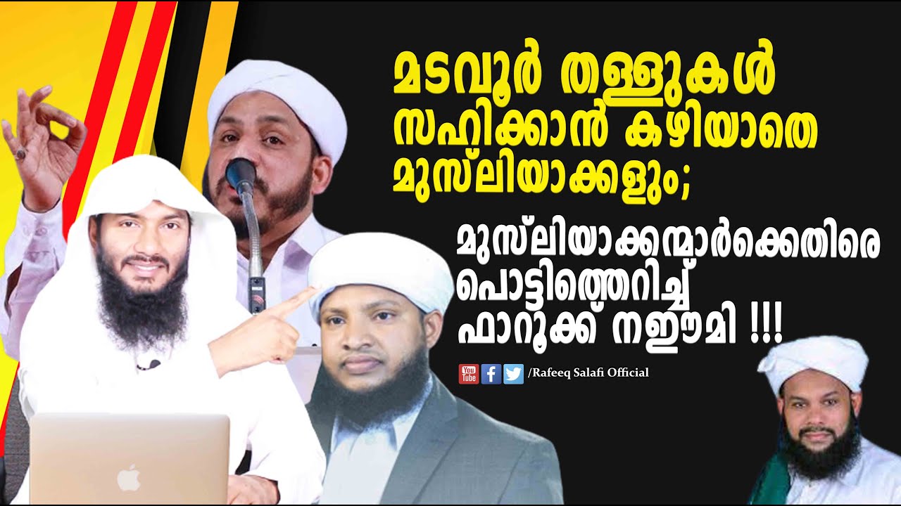 മടവൂർ തള്ളുകൾ സഹിക്കാൻ കഴിയാതെ പൊട്ടിത്തെറിച്ച് ഫാറൂക്ക് നഈമി !!!| Rafeeq salafi