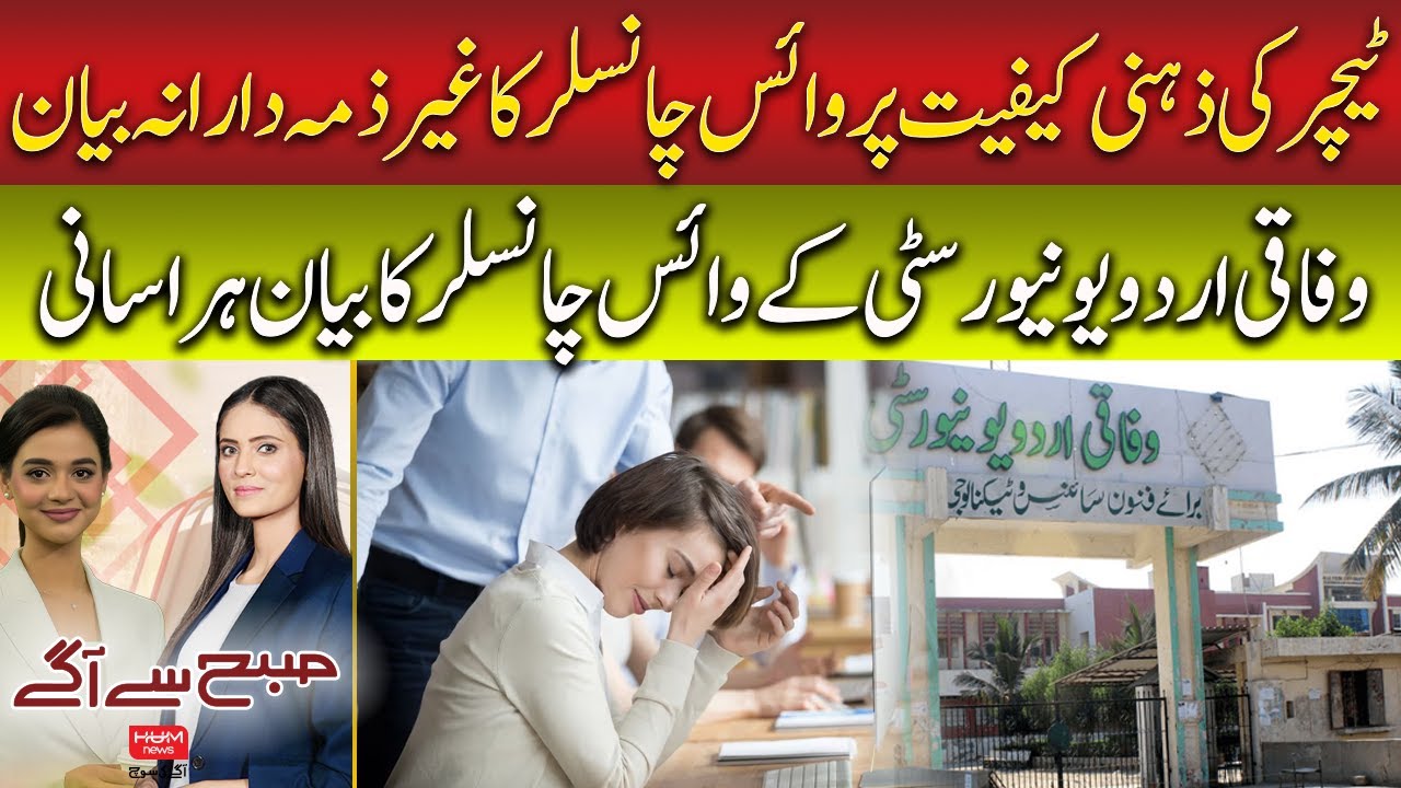 Federal Urdu University VC Accused of Harassment | Subah Say Agay