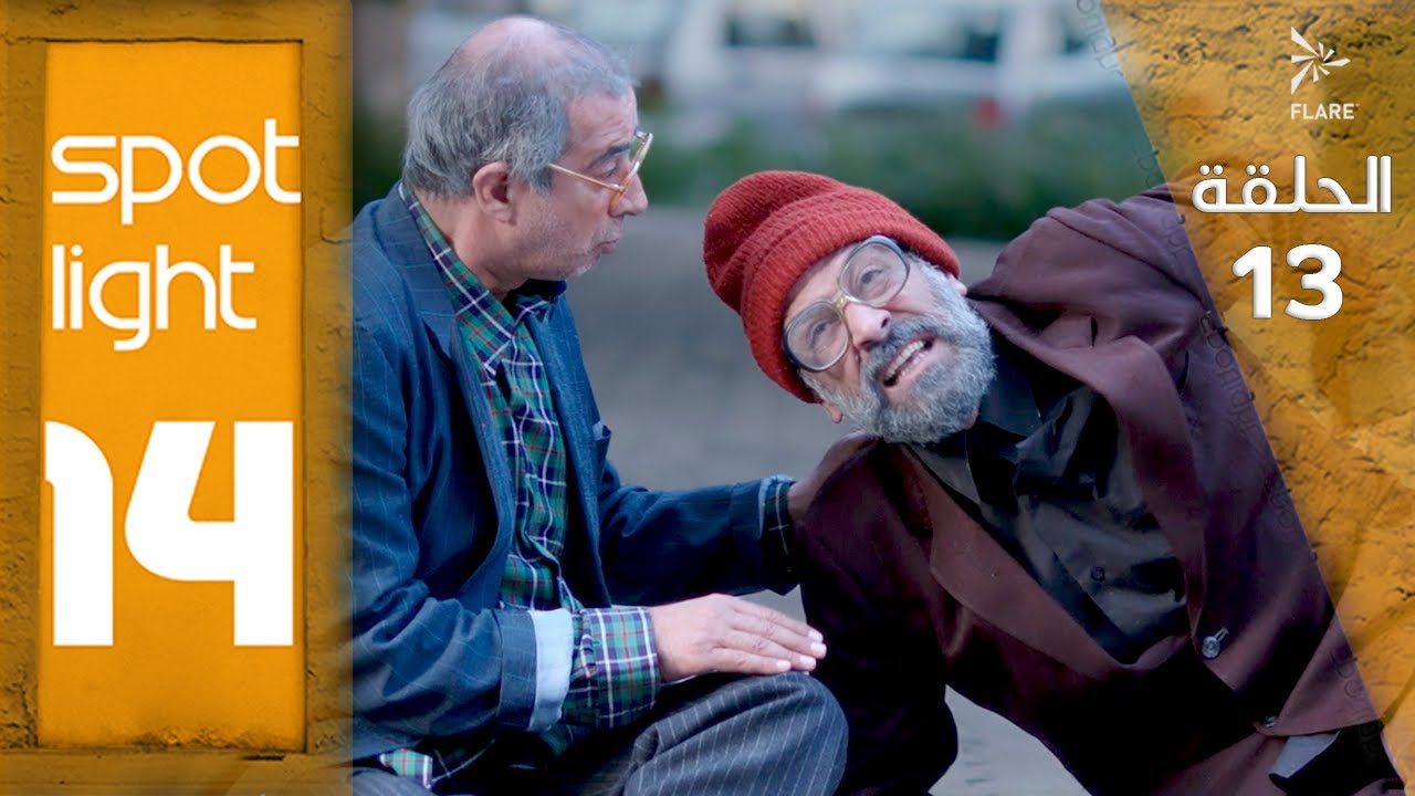 Spotlight S14   Eps  13#بقعة_ضوء الجزء 14الحلقة  13