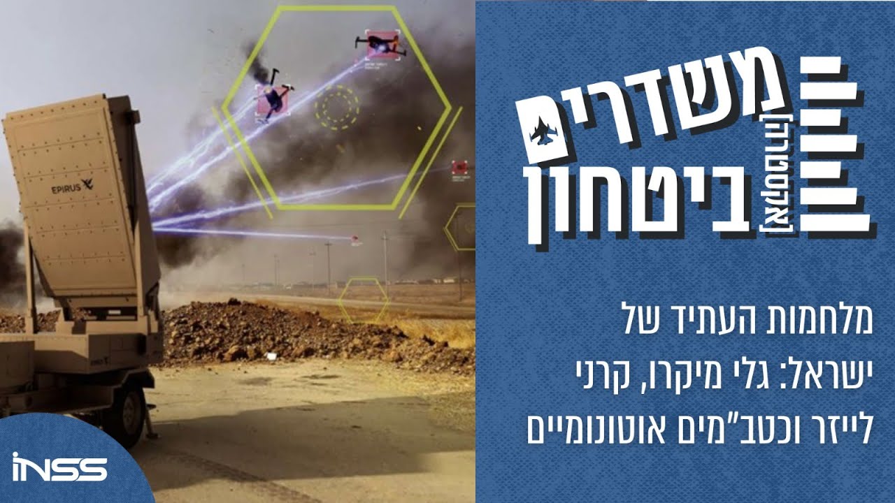 מלחמות העתיד של ישראל: גלי מיקרו, קרני לייזר וכטב״מים אוטונומיים | משדרים [אקסטרה] ביטחון