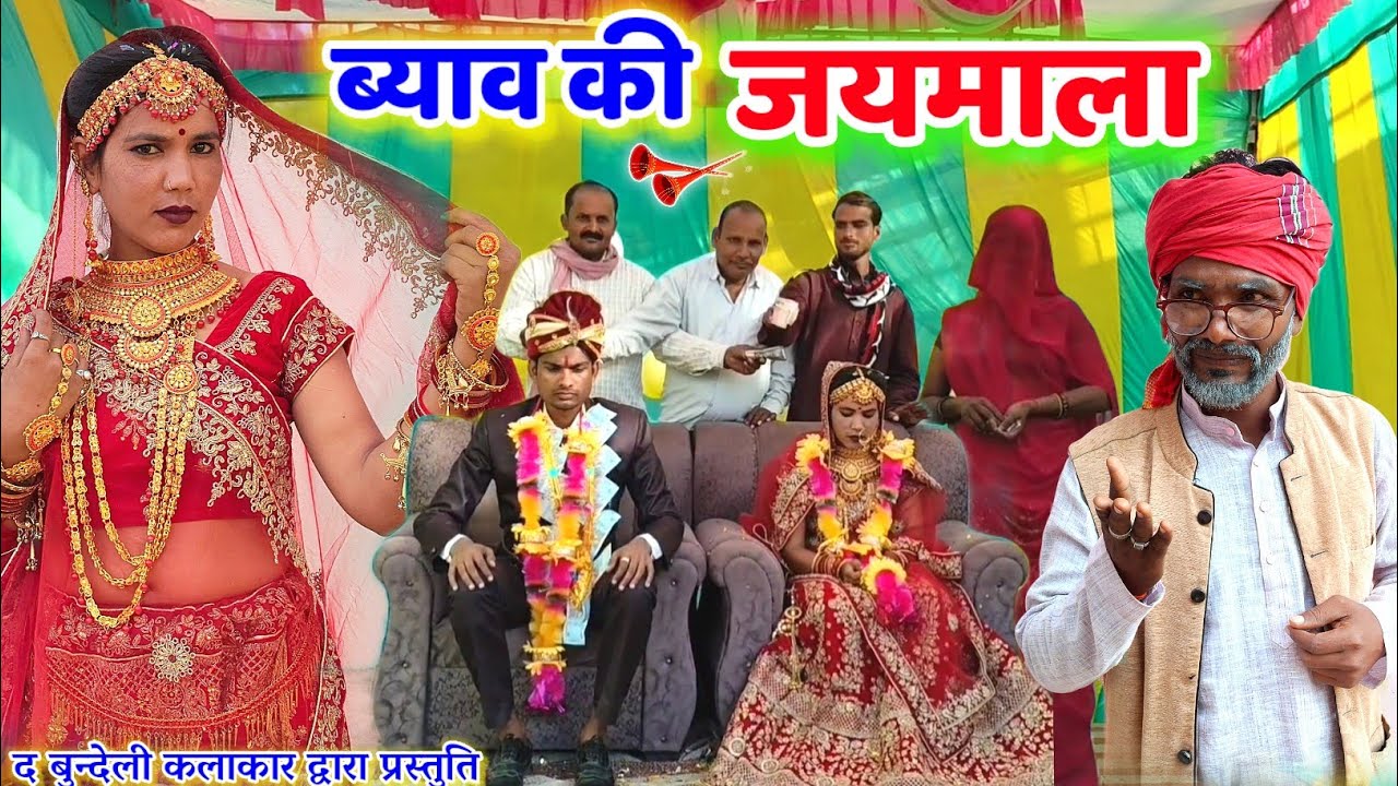 ब्याव की जयमाला || Byav ki jaymala || Bundeli comedy || the bundeli kalakar
