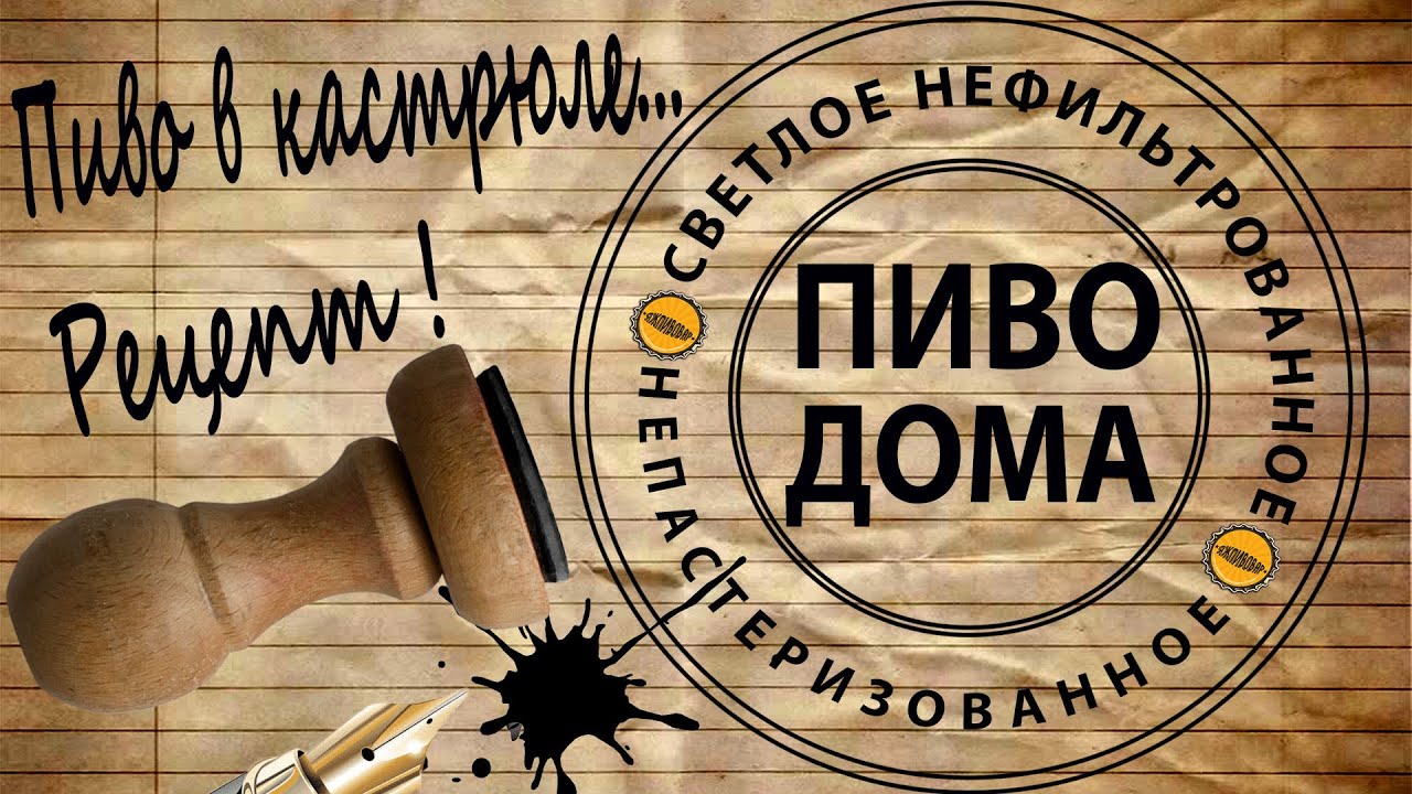 ПИВО В КАСТРЮЛЕ! СВЕТЛОЕ, НЕФИЛЬТРОВАННОЕ, НЕПАСТЕРИЗОВАННОЕ. ДОМАШНЕЕ ПИВО!