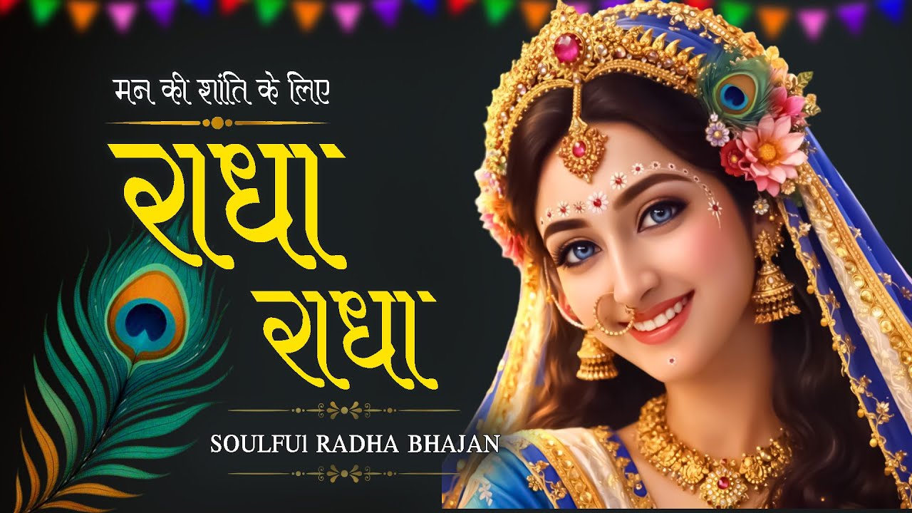 🌼 Soulful Radha Naam Jaap | Latest Bhajans 2026 | Top Morning Bhajan | Soulful Music | Shri Ladli Ji