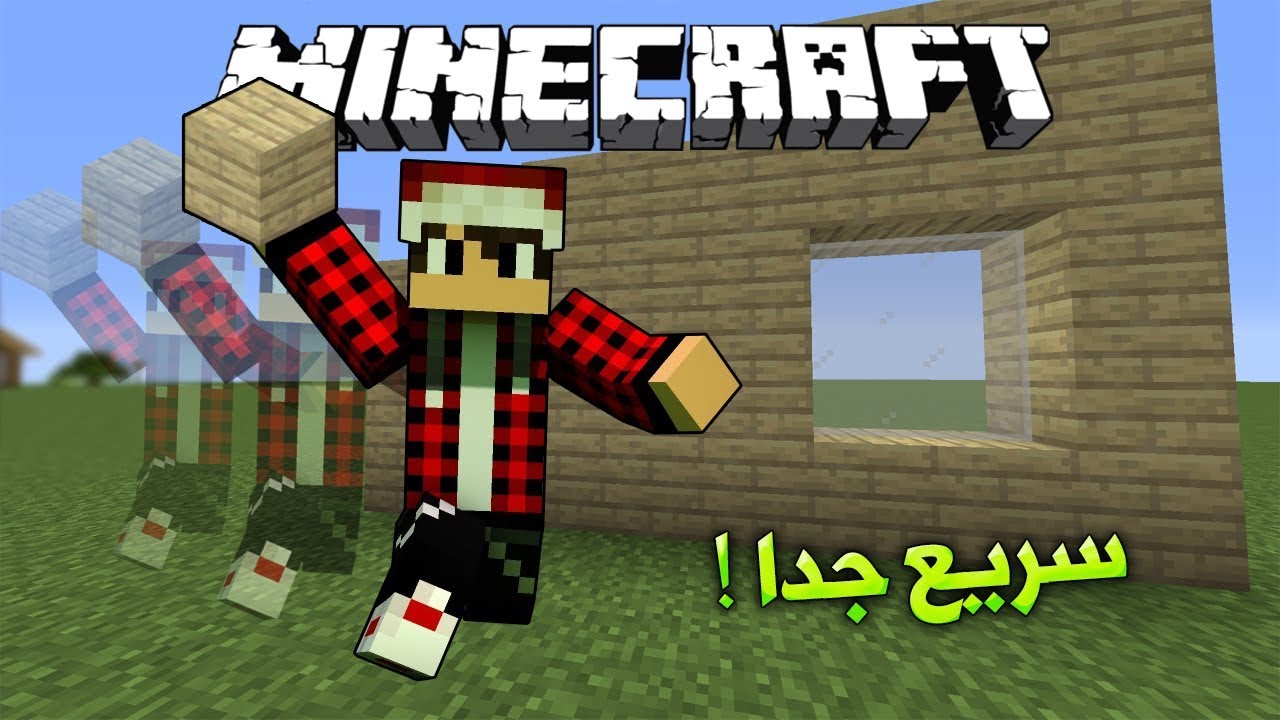 ماين كرافت : تحدي من هو اسرع لاعب بالبناء ؟؟!