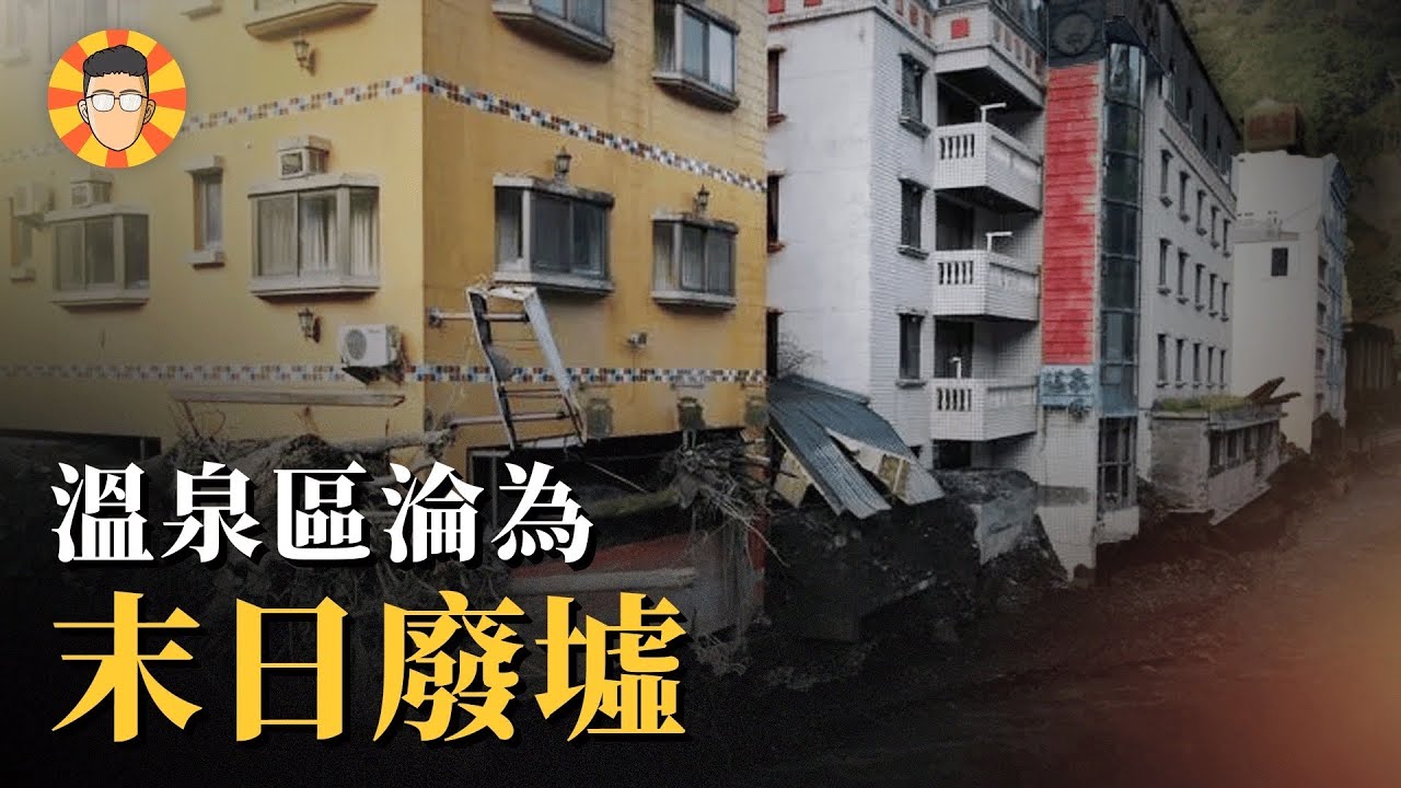 令人震撼的景象，泡湯聖地變成末日廢墟【廬山溫泉】