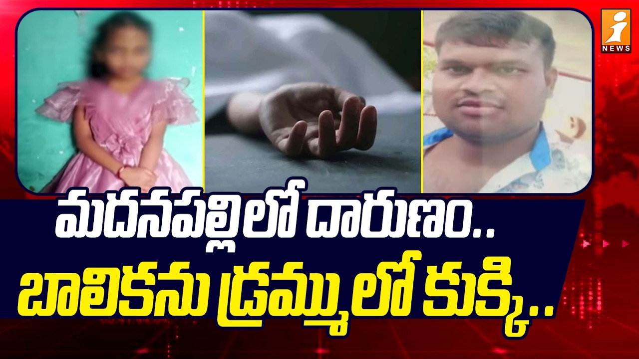 మదనపల్లి లో దారు*ణం..బా*లికను డ్రమ్ములో కుక్కి! | Madanapalle Incident | iNews