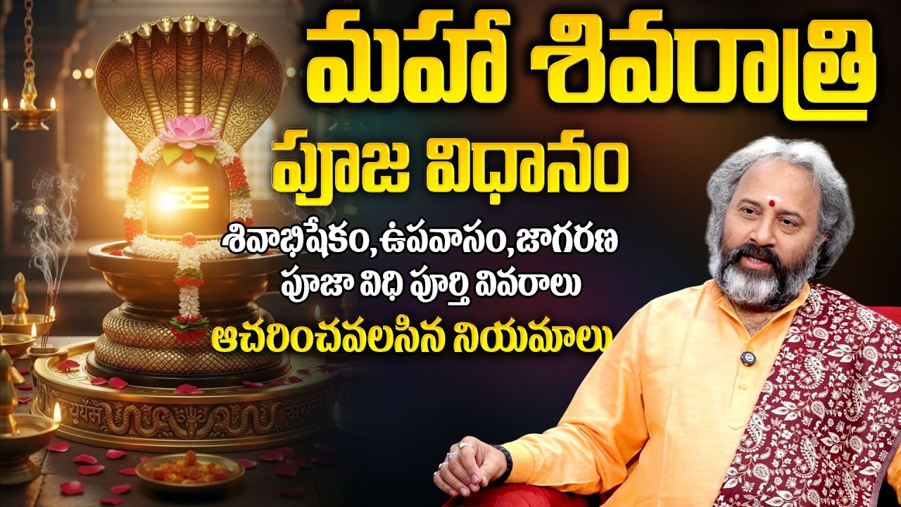 Benaras Babu : మహాశివరాత్రి రోజు శివుడికి పూజ విధానం అభిషేకం సమయం..| Maha Shivaratri|Pooja Vidhaanam